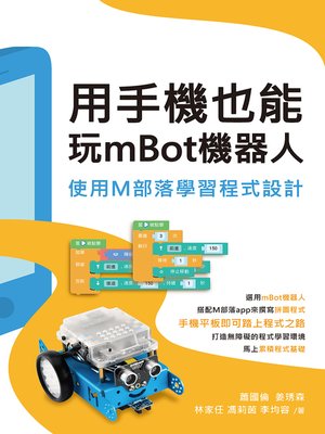 cover image of 用手機也能玩mBot機器人